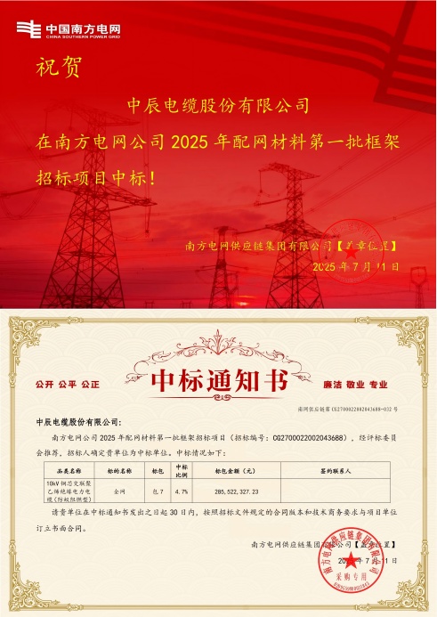 10kV铜芯交联聚乙烯绝缘电力电缆（防蚁阻燃型）-全网-威廉体育中标通知书-副本_00(1).jpg