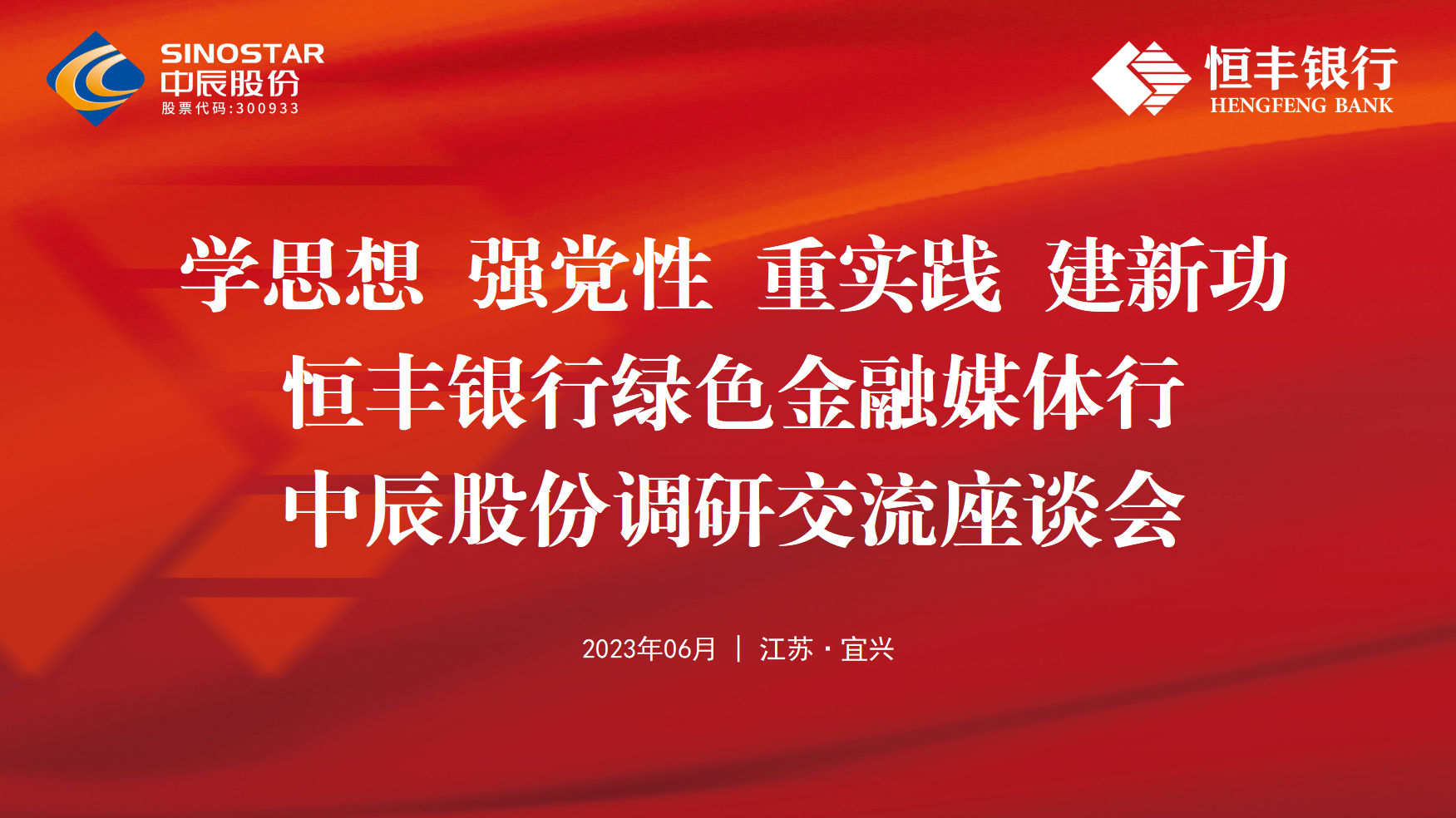 银企共建丨恒丰银行绿色金融媒体行走进威廉体育股份