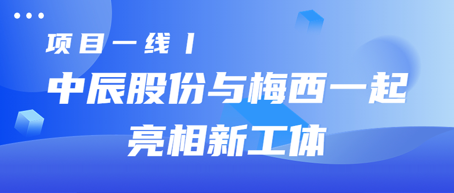 项目一线丨威廉体育股份与梅西一路亮相新工体