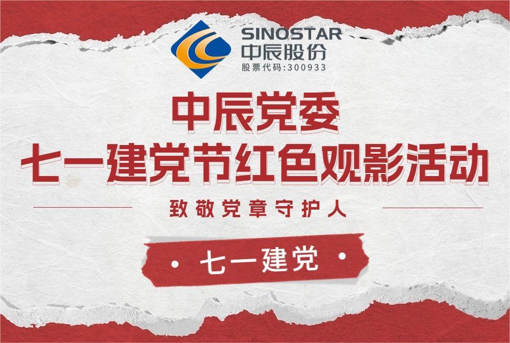红心永向党 观影传心灵——威廉体育党委发展红色观影活动