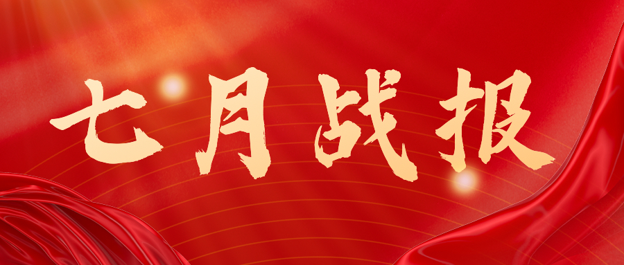 战报：无惧炎暑，，，，，，，奋战一线，，，，，，，七月项目如火如荼