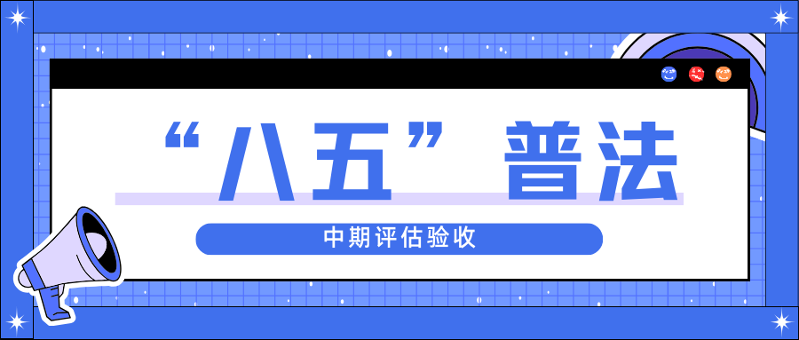 威廉体育股份迎接省“八五”普法中期评估验收