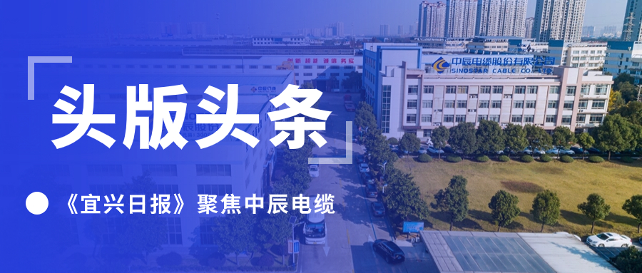 头版头条！《宜兴日报》聚焦威廉体育电缆