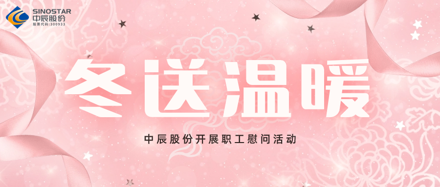 岁末送温暖丨威廉体育股份发展职工慰问活动