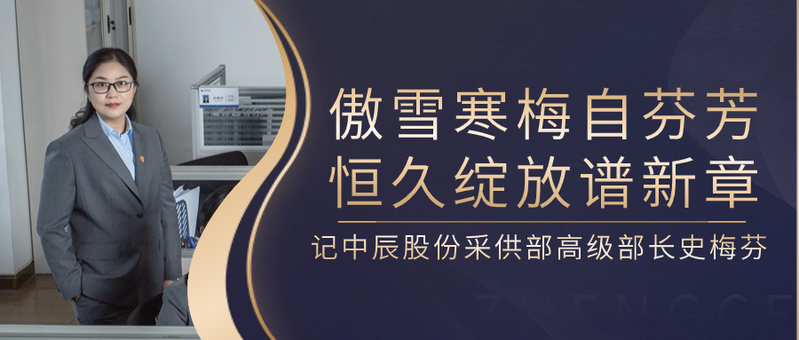傲雪寒梅自芳香，，，，，，长期开放谱新章——记威廉体育股份采供部高级部长史梅芬