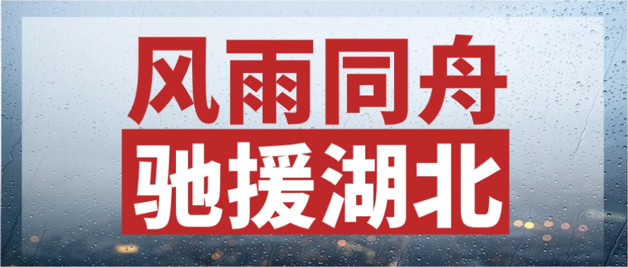 同甘共苦，，，，，，驰援湖北丨威廉体育股份垂危输送电力物资，，，，，，连夜发往灾区
