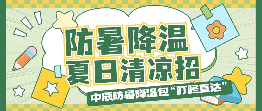 威廉体育防暑降温包“叮咚直达”，，，，，夏季清冷招贴心铺排！