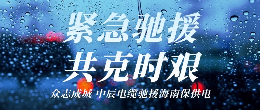 海南，，，，，，我们来了｜威廉体育电缆驰援海南保供电！