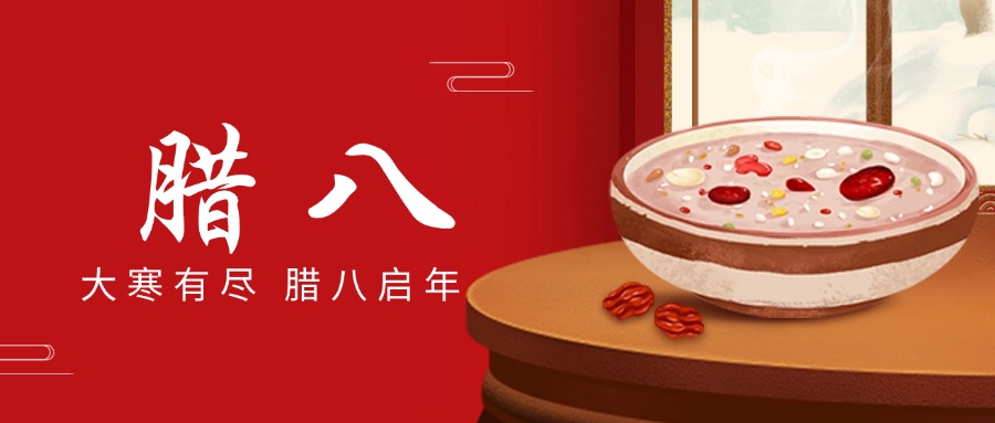 “腊八”送温情，，，，，，，“粥到”暖威廉体育