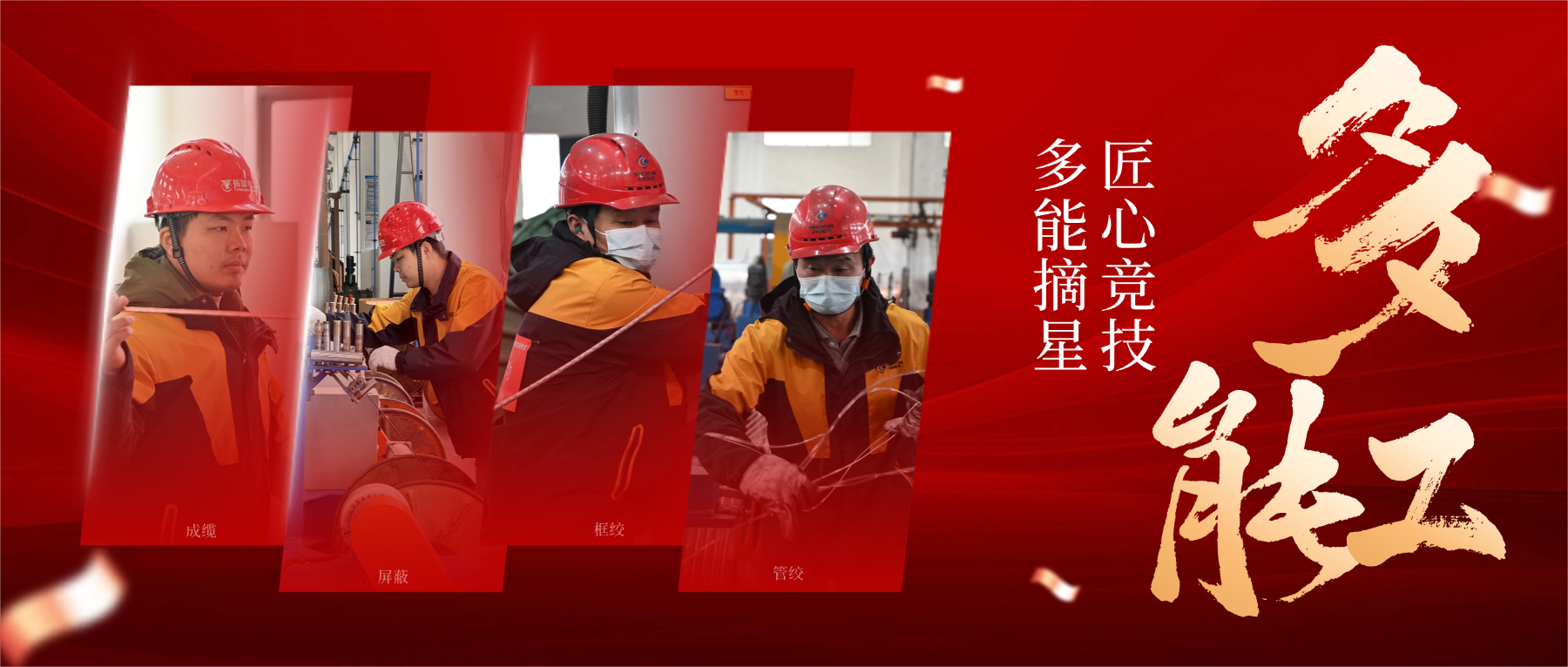 从 “一专” 到 “多能”，，，，，，以匠心筑星河，，，，，，解码 “星级多能工” 的成长密码